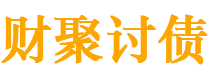 海西债务追讨催收公司